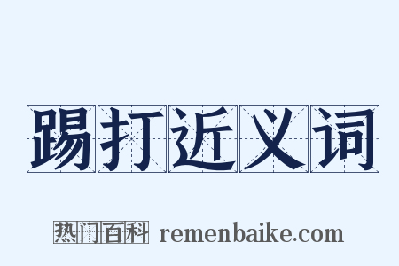 踢打近义词是什么意思的图片